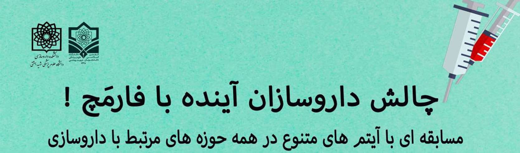 چالش داروسازان آینده